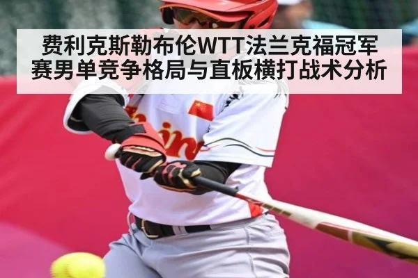 费利克斯勒布伦WTT法兰克福冠军赛男单竞争格局与直板横打战术分析