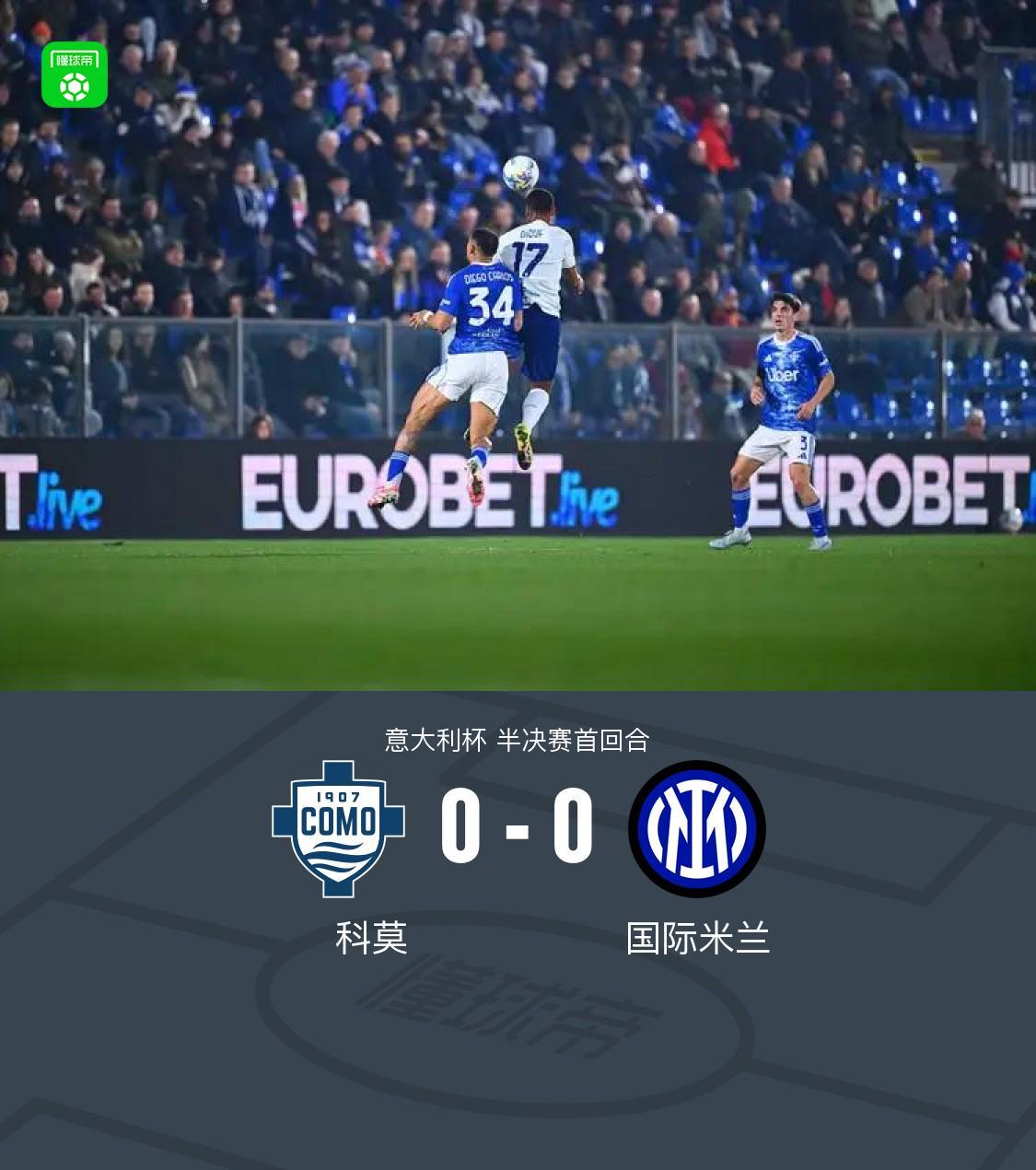 球探体育比分网即时比分-国米0-0闷平科莫，达米安中柱，尼科-帕斯造险